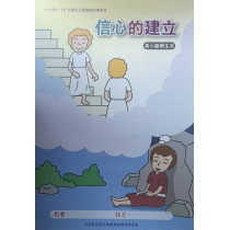 信心的建立-高小級學生本 2023年04-06月 信心的建立-高小級學生本 2023年04-06月